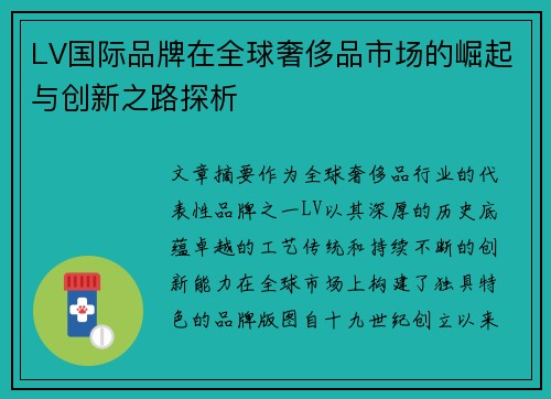 LV国际品牌在全球奢侈品市场的崛起与创新之路探析 LV国际品牌在全球奢侈品市场的崛起与创新之路探析