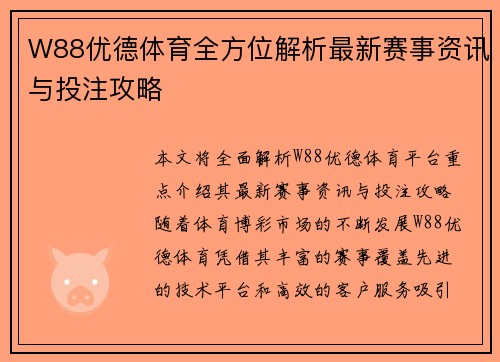 W88优德体育全方位解析最新赛事资讯与投注攻略 W88优德体育全方位解析最新赛事资讯与投注攻略