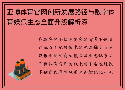 亚博体育官网创新发展路径与数字体育娱乐生态全面升级解析深 亚博体育官网创新发展路径与数字体育娱乐生态全面升级解析深