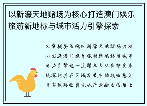 以新濠天地赌场为核心打造澳门娱乐旅游新地标与城市活力引擎探索