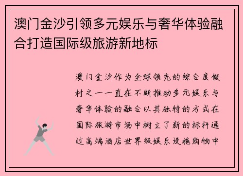 澳门金沙引领多元娱乐与奢华体验融合打造国际级旅游新地标 澳门金沙引领多元娱乐与奢华体验融合打造国际级旅游新地标