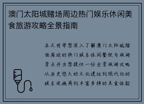 澳门太阳城赌场周边热门娱乐休闲美食旅游攻略全景指南