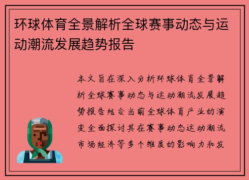 环球体育全景解析全球赛事动态与运动潮流发展趋势报告 环球体育全景解析全球赛事动态与运动潮流发展趋势报告