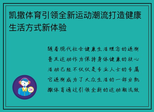 凯撒体育引领全新运动潮流打造健康生活方式新体验