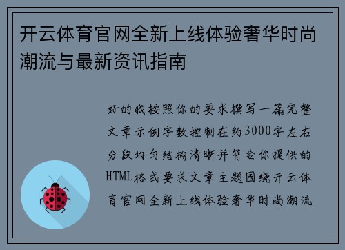 开云体育官网全新上线体验奢华时尚潮流与最新资讯指南 开云体育官网全新上线体验奢华时尚潮流与最新资讯指南