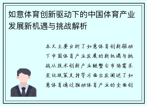 如意体育创新驱动下的中国体育产业发展新机遇与挑战解析