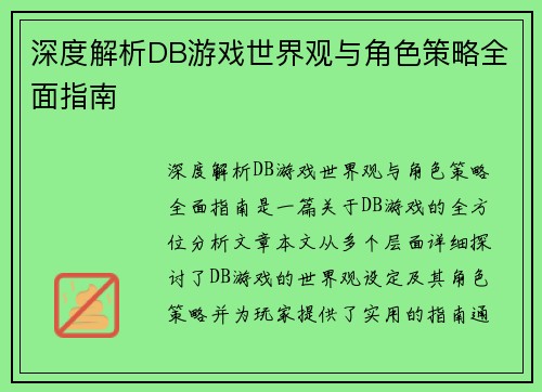 深度解析DB游戏世界观与角色策略全面指南