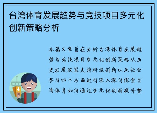 台湾体育发展趋势与竞技项目多元化创新策略分析