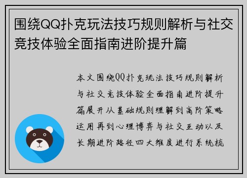 围绕QQ扑克玩法技巧规则解析与社交竞技体验全面指南进阶提升篇 围绕QQ扑克玩法技巧规则解析与社交竞技体验全面指南进阶提升篇