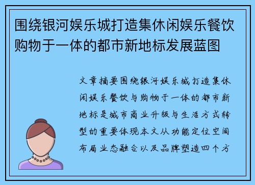 围绕银河娱乐城打造集休闲娱乐餐饮购物于一体的都市新地标发展蓝图 围绕银河娱乐城打造集休闲娱乐餐饮购物于一体的都市新地标发展蓝图