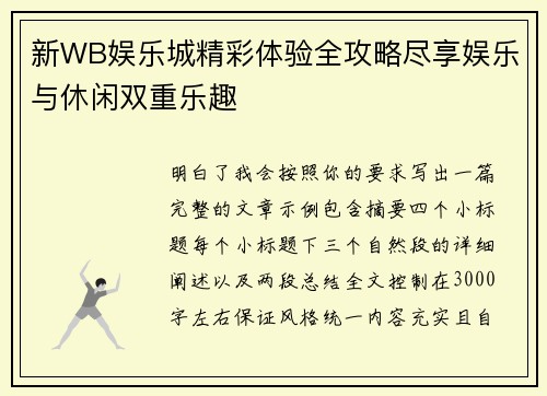 新WB娱乐城精彩体验全攻略尽享娱乐与休闲双重乐趣 新WB娱乐城精彩体验全攻略尽享娱乐与休闲双重乐趣