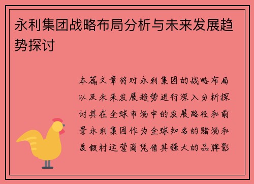 永利集团战略布局分析与未来发展趋势探讨 永利集团战略布局分析与未来发展趋势探讨