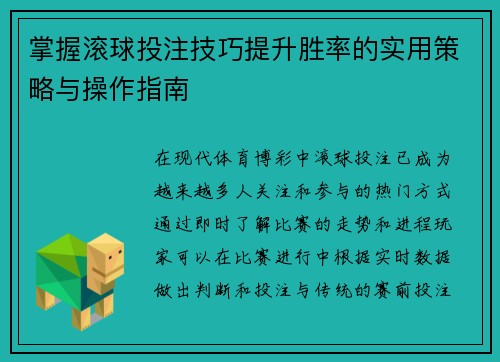 掌握滚球投注技巧提升胜率的实用策略与操作指南