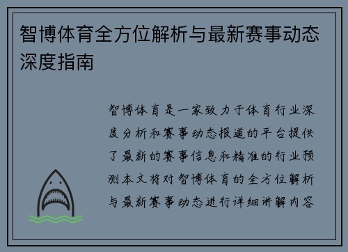 智博体育全方位解析与最新赛事动态深度指南