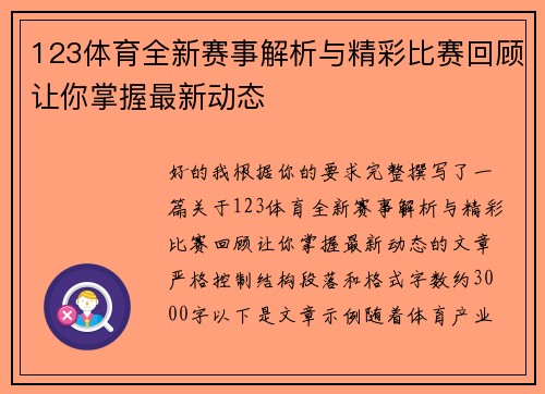 123体育全新赛事解析与精彩比赛回顾让你掌握最新动态