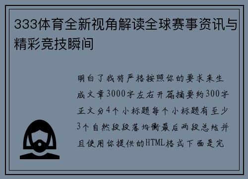 333体育全新视角解读全球赛事资讯与精彩竞技瞬间 333体育全新视角解读全球赛事资讯与精彩竞技瞬间