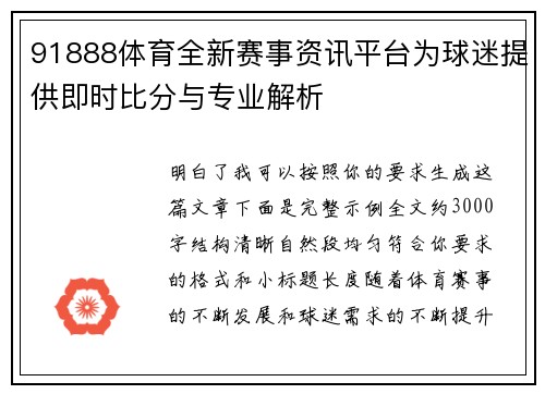 91888体育全新赛事资讯平台为球迷提供即时比分与专业解析 91888体育全新赛事资讯平台为球迷提供即时比分与专业解析