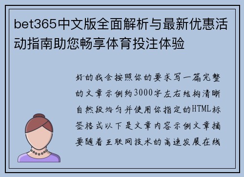 bet365中文版全面解析与最新优惠活动指南助您畅享体育投注体验
