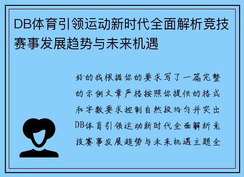 DB体育引领运动新时代全面解析竞技赛事发展趋势与未来机遇 DB体育引领运动新时代全面解析竞技赛事发展趋势与未来机遇