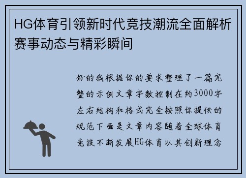 HG体育引领新时代竞技潮流全面解析赛事动态与精彩瞬间 HG体育引领新时代竞技潮流全面解析赛事动态与精彩瞬间