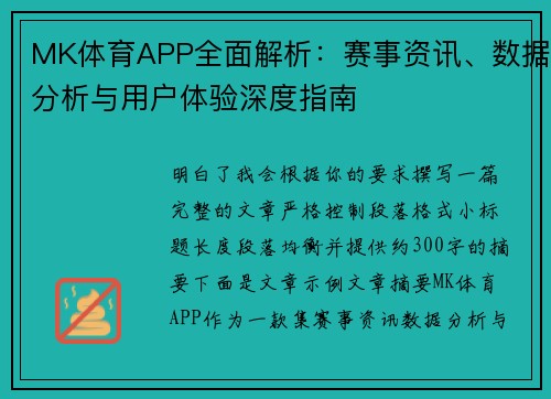 MK体育APP全面解析：赛事资讯、数据分析与用户体验深度指南