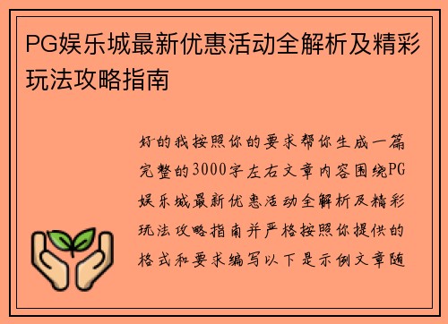 PG娱乐城最新优惠活动全解析及精彩玩法攻略指南