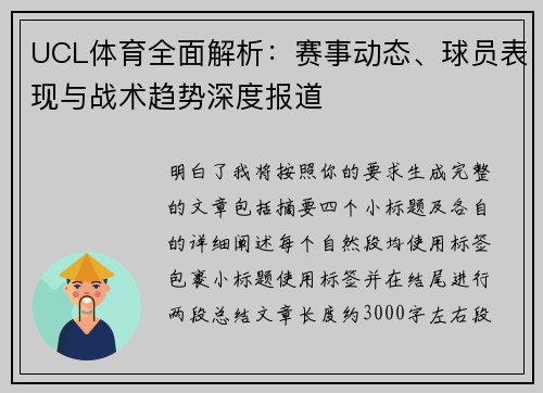UCL体育全面解析：赛事动态、球员表现与战术趋势深度报道
