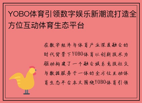 YOBO体育引领数字娱乐新潮流打造全方位互动体育生态平台 YOBO体育引领数字娱乐新潮流打造全方位互动体育生态平台