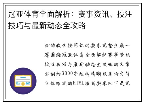 冠亚体育全面解析:赛事资讯、投注技巧与最新动态全攻略 冠亚体育全面解析:赛事资讯、投注技巧与最新动态全攻略