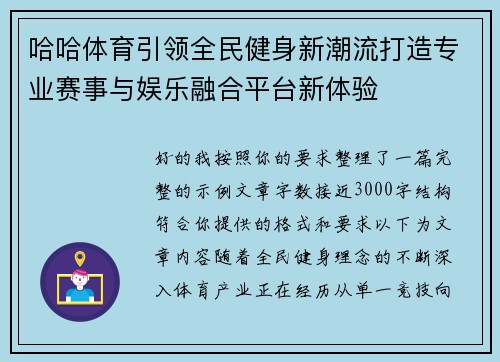 哈哈体育引领全民健身新潮流打造专业赛事与娱乐融合平台新体验 哈哈体育引领全民健身新潮流打造专业赛事与娱乐融合平台新体验
