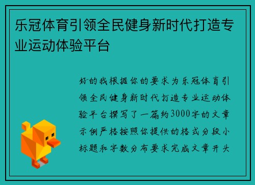乐冠体育引领全民健身新时代打造专业运动体验平台