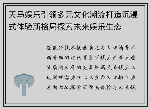 天马娱乐引领多元文化潮流打造沉浸式体验新格局探索未来娱乐生态 天马娱乐引领多元文化潮流打造沉浸式体验新格局探索未来娱乐生态