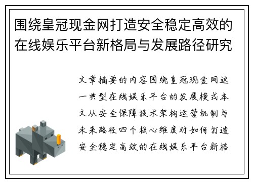 围绕皇冠现金网打造安全稳定高效的在线娱乐平台新格局与发展路径研究