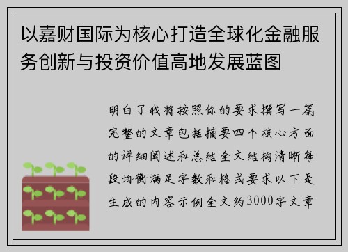 以嘉财国际为核心打造全球化金融服务创新与投资价值高地发展蓝图