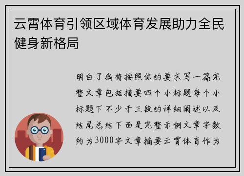 云霄体育引领区域体育发展助力全民健身新格局