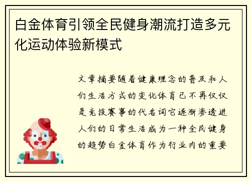 白金体育引领全民健身潮流打造多元化运动体验新模式