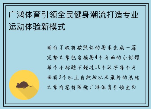 广鸿体育引领全民健身潮流打造专业运动体验新模式 广鸿体育引领全民健身潮流打造专业运动体验新模式