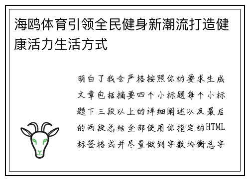 海鸥体育引领全民健身新潮流打造健康活力生活方式 海鸥体育引领全民健身新潮流打造健康活力生活方式