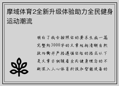 摩域体育2全新升级体验助力全民健身运动潮流 摩域体育2全新升级体验助力全民健身运动潮流