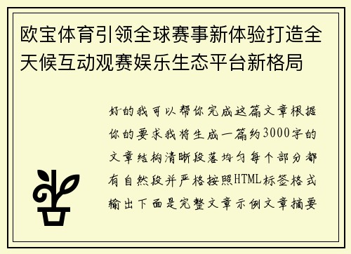 欧宝体育引领全球赛事新体验打造全天候互动观赛娱乐生态平台新格局