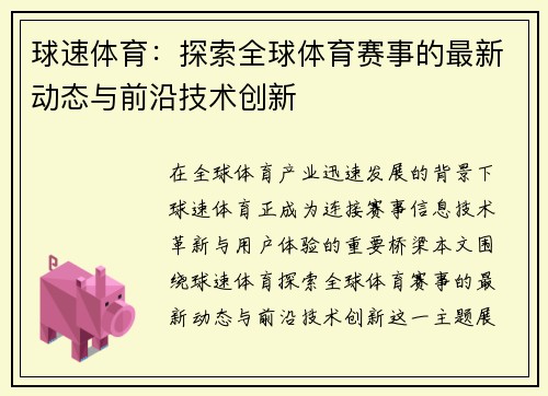 球速体育：探索全球体育赛事的最新动态与前沿技术创新