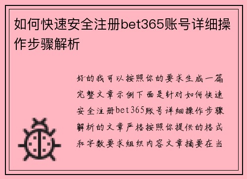 如何快速安全注册bet365账号详细操作步骤解析