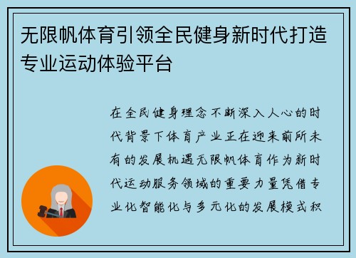 无限帆体育引领全民健身新时代打造专业运动体验平台 无限帆体育引领全民健身新时代打造专业运动体验平台