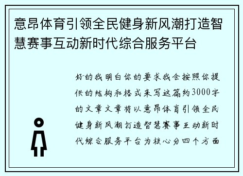 意昂体育引领全民健身新风潮打造智慧赛事互动新时代综合服务平台