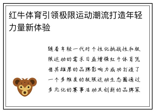 红牛体育引领极限运动潮流打造年轻力量新体验 红牛体育引领极限运动潮流打造年轻力量新体验