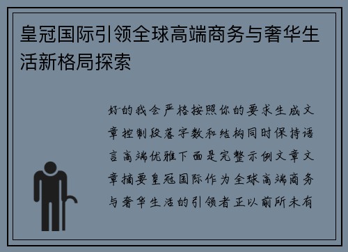 皇冠国际引领全球高端商务与奢华生活新格局探索 皇冠国际引领全球高端商务与奢华生活新格局探索