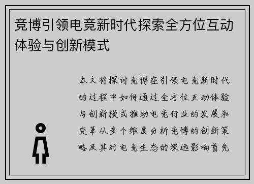 竞博引领电竞新时代探索全方位互动体验与创新模式