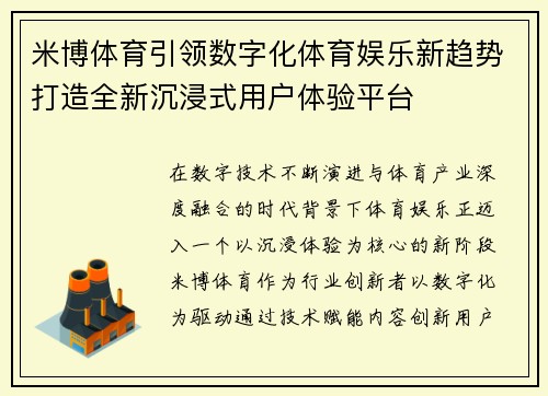 米博体育引领数字化体育娱乐新趋势打造全新沉浸式用户体验平台 米博体育引领数字化体育娱乐新趋势打造全新沉浸式用户体验平台