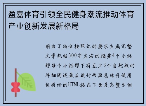 盈嘉体育引领全民健身潮流推动体育产业创新发展新格局