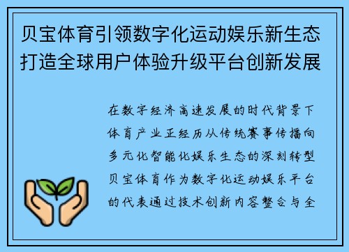 贝宝体育引领数字化运动娱乐新生态打造全球用户体验升级平台创新发展 贝宝体育引领数字化运动娱乐新生态打造全球用户体验升级平台创新发展